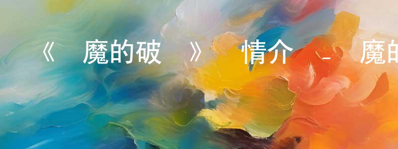 蔡子瑩的動漫綜藝大全,《惡魔的破壞》詳情介紹_惡魔的破壞更新至第17集在線觀看_惡魔的破壞迅雷下載_日漫